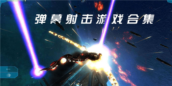 弹幕游戏合集 弹幕游戏合集