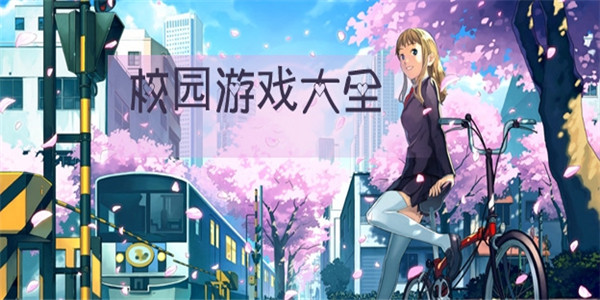 校园手游 校园手游