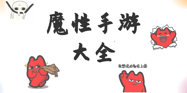 魔性手游 魔性手游