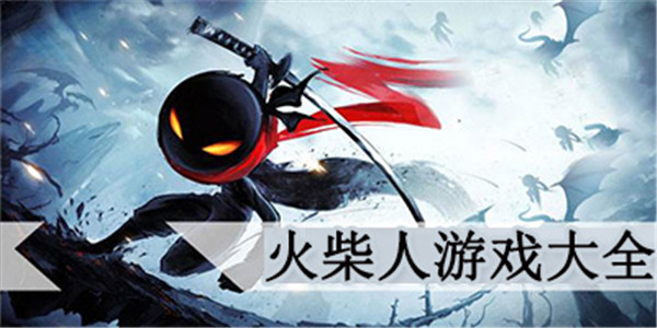 火柴人游戏 火柴人游戏