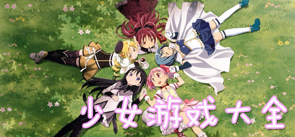 少女游戏合集 少女游戏合集