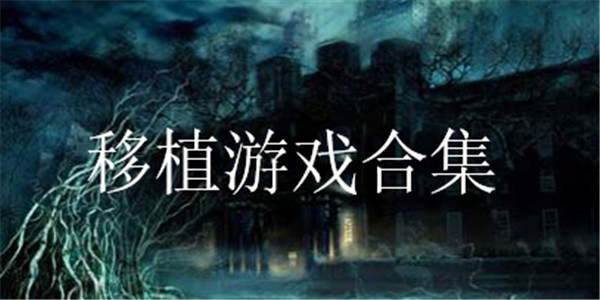 移植游戏合集 移植游戏合集