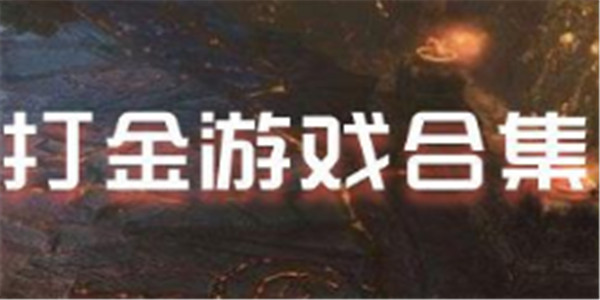 打金游戏合集 打金游戏合集