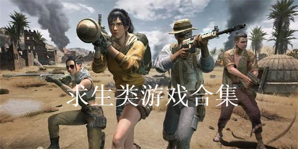 求生类游戏合集 求生类游戏合集