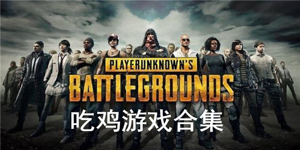 吃鸡游戏合集 吃鸡游戏合集