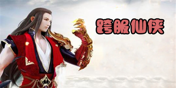 跨服游戏合集 跨服游戏合集