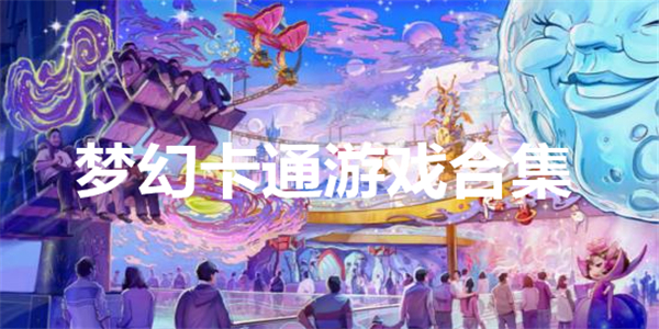梦幻卡通游戏合集 梦幻卡通游戏合集