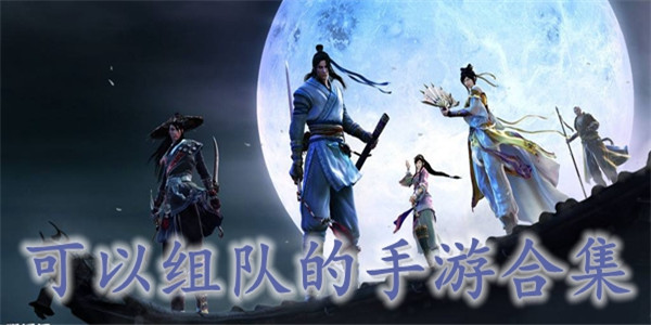 组队游戏合集 组队游戏合集