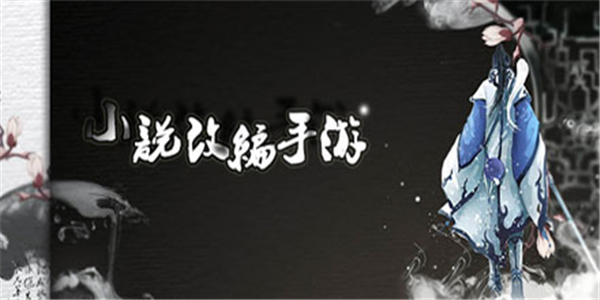小说改编游戏大全 小说改编游戏大全