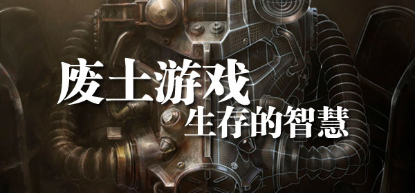 废土游戏 废土游戏