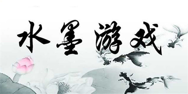 水墨游戏 水墨游戏
