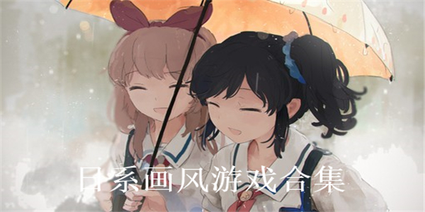 日系画风游戏合集 日系画风游戏合集
