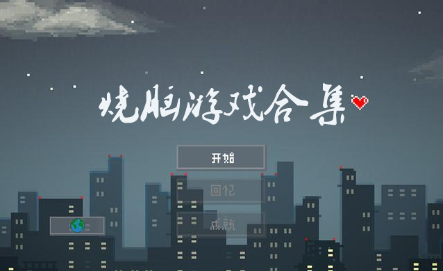 烧脑游戏合集 烧脑游戏合集