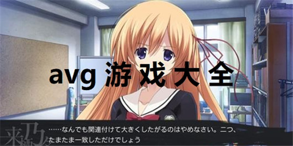 AVG游戏合集 AVG游戏合集