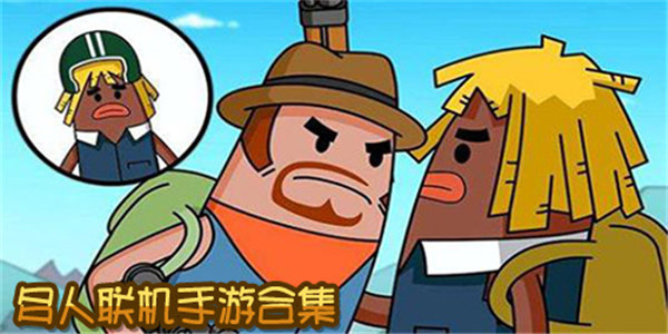 联机游戏合集 联机游戏合集