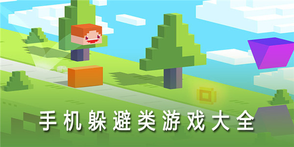 躲避游戏合集 躲避游戏合集