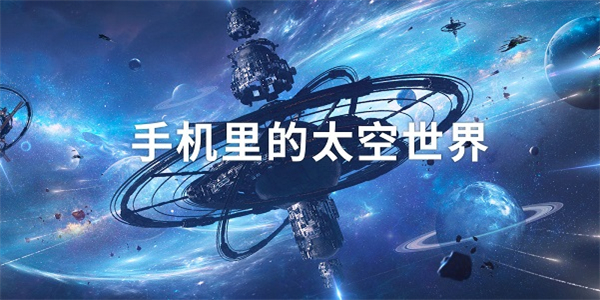 太空游戏合集 太空游戏合集