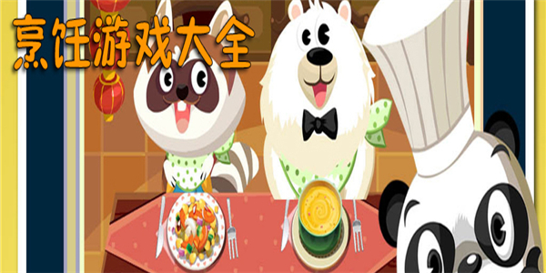 烹饪游戏合集 烹饪游戏合集