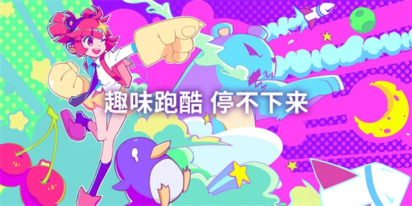 趣味跑酷游戏合集 趣味跑酷游戏合集