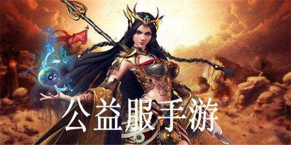 公益服手游 公益服手游