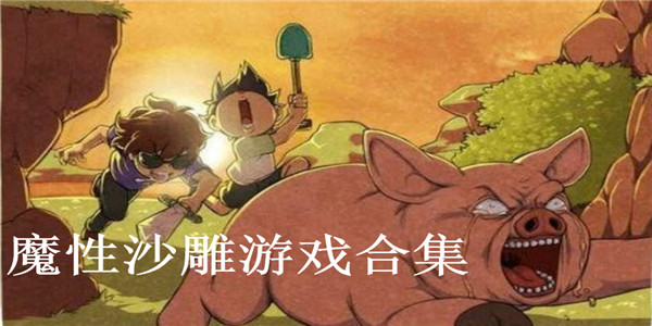 魔性沙雕游戏合集 魔性沙雕游戏合集