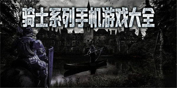 骑士游戏 骑士游戏