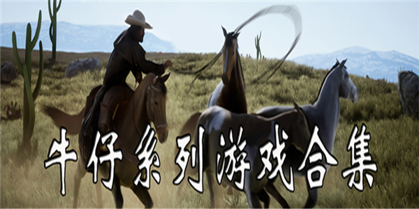 牛仔游戏 牛仔游戏