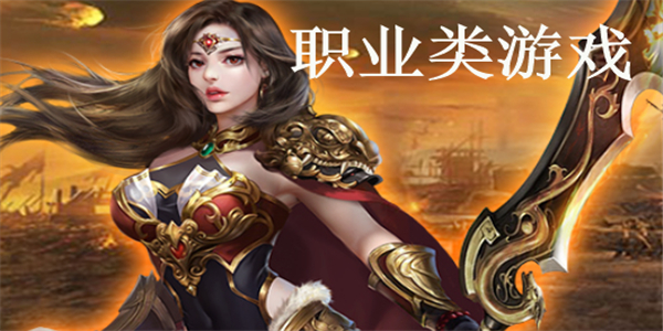 职业类游戏 职业类游戏