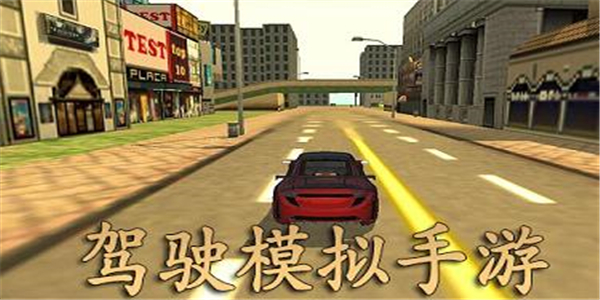 驾驶类游戏大全 驾驶类游戏大全