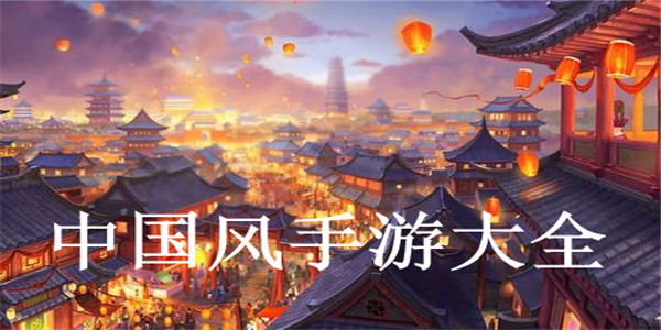 中国风手游大全 中国风手游大全