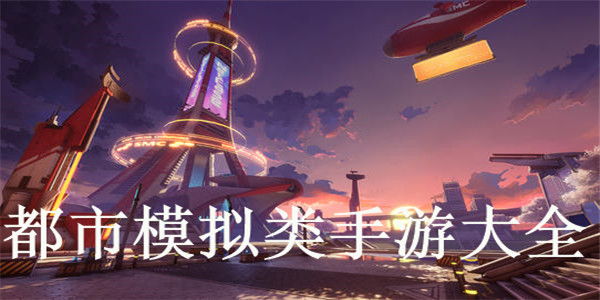 都市模拟类手游大全 都市模拟类手游大全