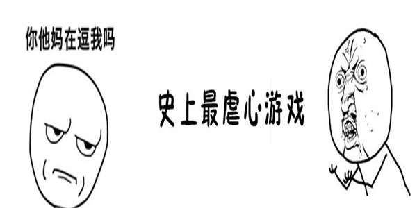 虐心手游合集 虐心手游合集