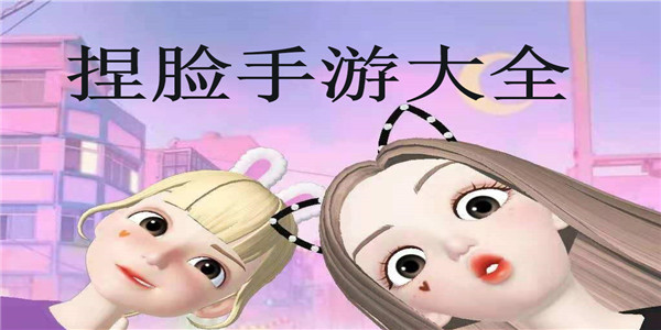 捏脸手游大全 捏脸手游大全