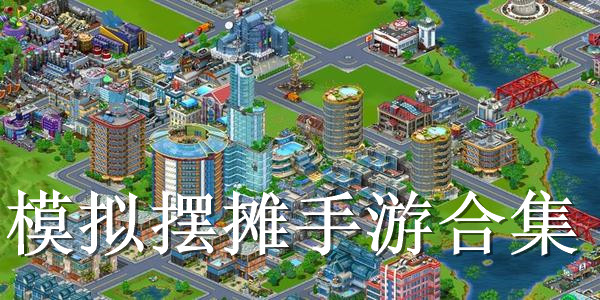 模拟摆摊手游合集 模拟摆摊手游合集
