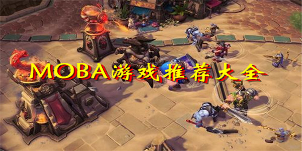 MOBA游戏推荐 MOBA游戏推荐