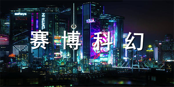 赛博科幻游戏合集 赛博科幻游戏合集