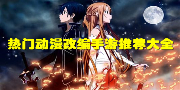 动漫改编手游大全 动漫改编手游大全
