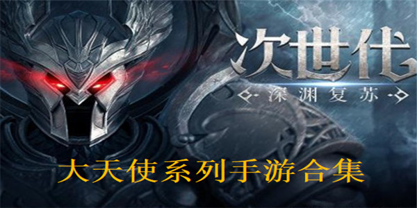 大天使系列手游合集 大天使系列手游合集