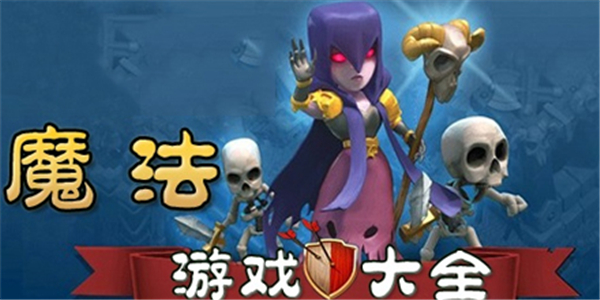 魔法游戏合集 魔法游戏合集