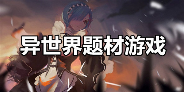 异世界游戏合集 异世界游戏合集