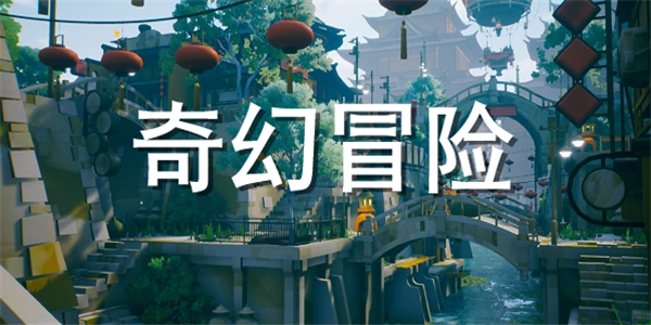 奇幻冒险 奇幻冒险