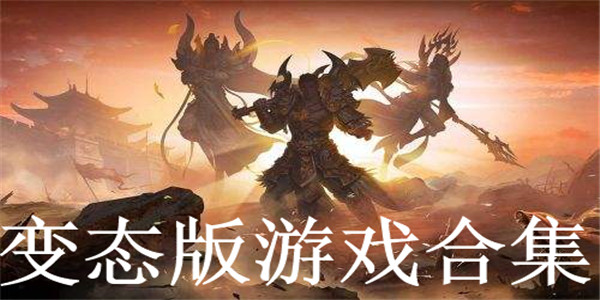 变态版游戏合集 变态版游戏合集