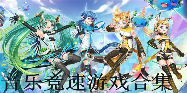 音乐竞速游戏合集 音乐竞速游戏合集