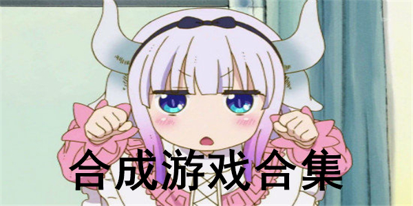 合成游戏合集 合成游戏合集