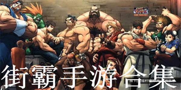 街霸手游合集 街霸手游合集