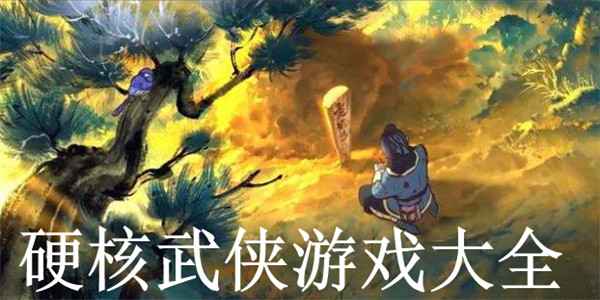硬核武侠游戏大全 硬核武侠游戏大全