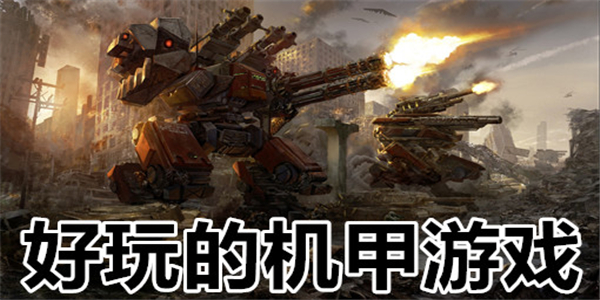 机甲游戏合集 机甲游戏合集