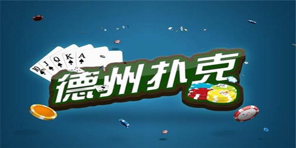 德州扑克游戏合集 德州扑克游戏合集