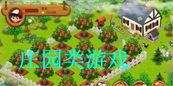 庄园游戏大全 庄园游戏大全