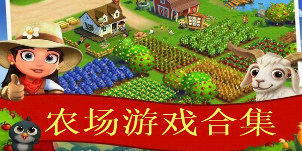 农场游戏合集 农场游戏合集